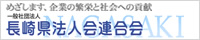 一般社団法人 長崎県法人会連合会